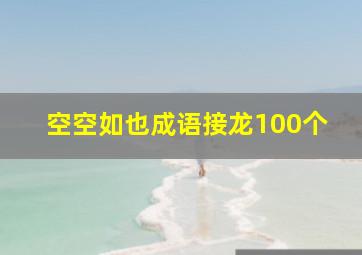 空空如也成语接龙100个