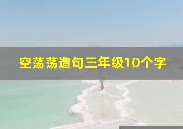 空荡荡造句三年级10个字