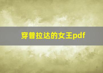 穿普拉达的女王pdf