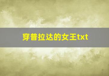 穿普拉达的女王txt