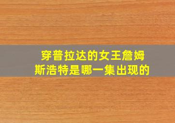 穿普拉达的女王詹姆斯浩特是哪一集出现的