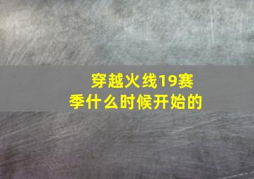 穿越火线19赛季什么时候开始的