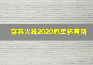 穿越火线2020冠军杯官网