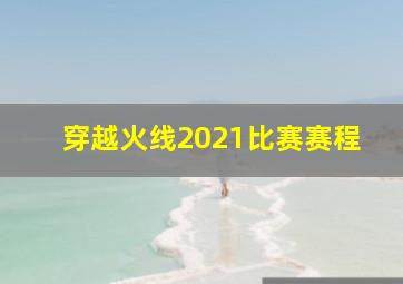 穿越火线2021比赛赛程