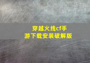 穿越火线cf手游下载安装破解版