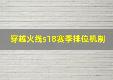 穿越火线s18赛季排位机制