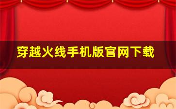 穿越火线手机版官网下载