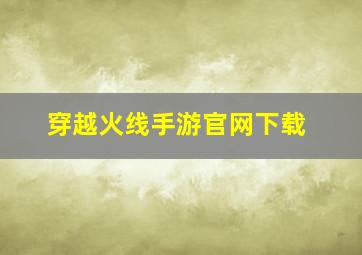 穿越火线手游官网下载