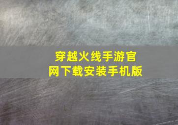 穿越火线手游官网下载安装手机版