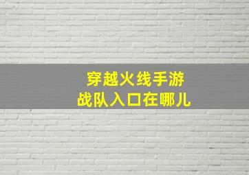 穿越火线手游战队入口在哪儿