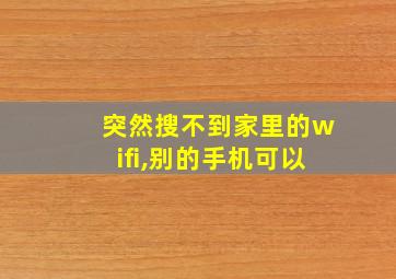 突然搜不到家里的wifi,别的手机可以