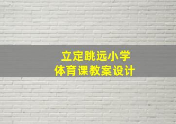 立定跳远小学体育课教案设计