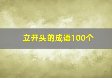 立开头的成语100个