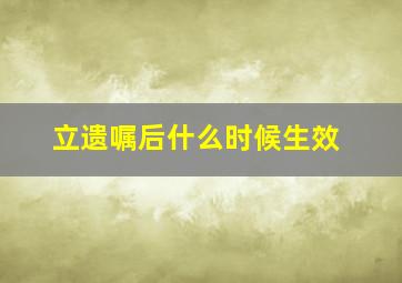 立遗嘱后什么时候生效