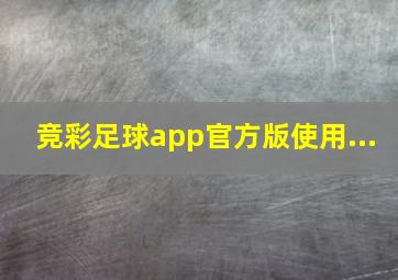 竞彩足球app官方版使用...