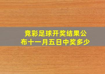 竞彩足球开奖结果公布十一月五日中奖多少