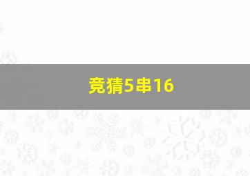 竞猜5串16