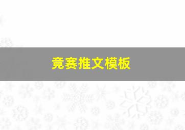 竞赛推文模板