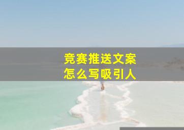 竞赛推送文案怎么写吸引人