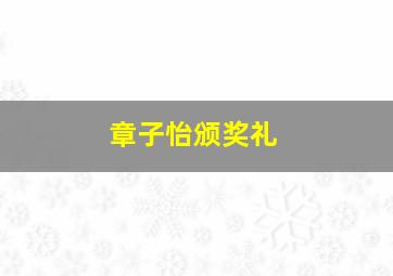 章子怡颁奖礼