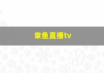 章鱼直播tv