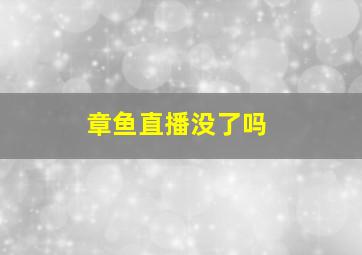 章鱼直播没了吗