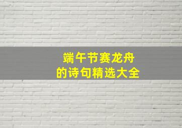 端午节赛龙舟的诗句精选大全