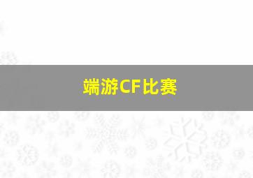 端游CF比赛