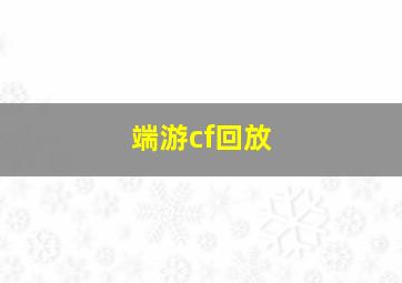 端游cf回放