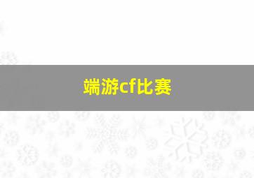 端游cf比赛