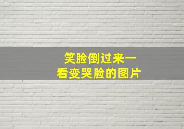 笑脸倒过来一看变哭脸的图片