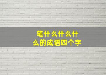 笔什么什么什么的成语四个字