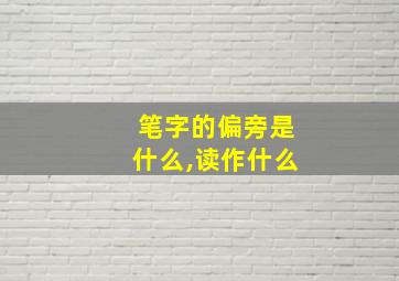 笔字的偏旁是什么,读作什么