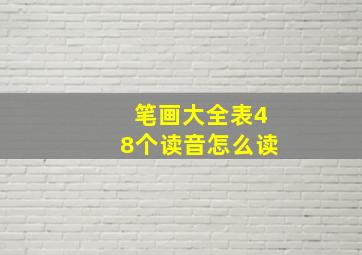 笔画大全表48个读音怎么读