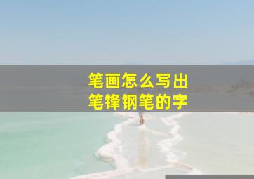 笔画怎么写出笔锋钢笔的字