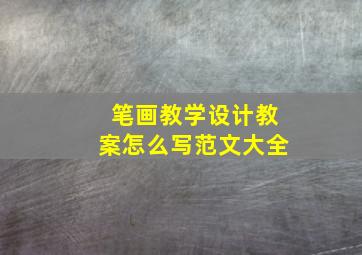 笔画教学设计教案怎么写范文大全