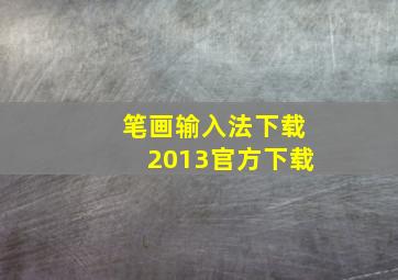 笔画输入法下载2013官方下载