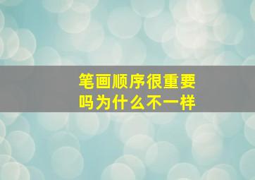 笔画顺序很重要吗为什么不一样