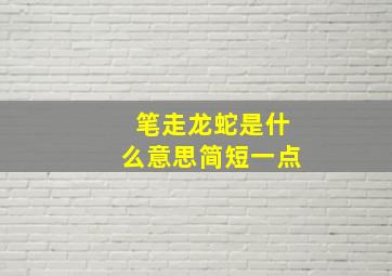 笔走龙蛇是什么意思简短一点