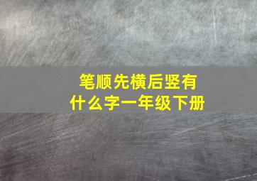 笔顺先横后竖有什么字一年级下册