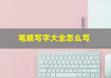 笔顺写字大全怎么写