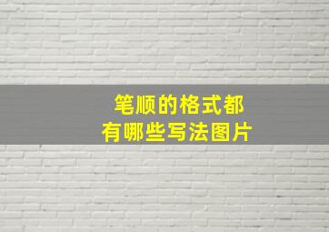 笔顺的格式都有哪些写法图片