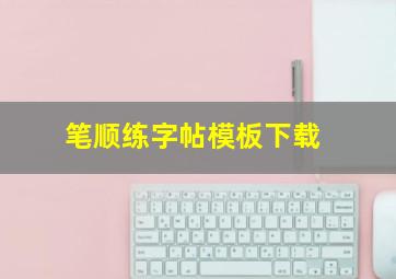 笔顺练字帖模板下载