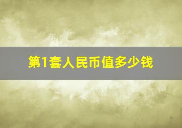 第1套人民币值多少钱