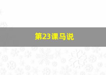 第23课马说