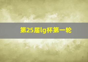 第25届lg杯第一轮