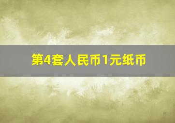 第4套人民币1元纸币