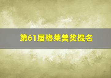 第61届格莱美奖提名