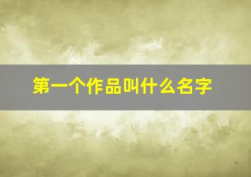 第一个作品叫什么名字