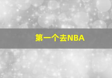 第一个去NBA